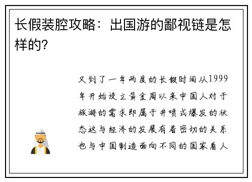 长假装腔攻略：出国游的鄙视链是怎样的？